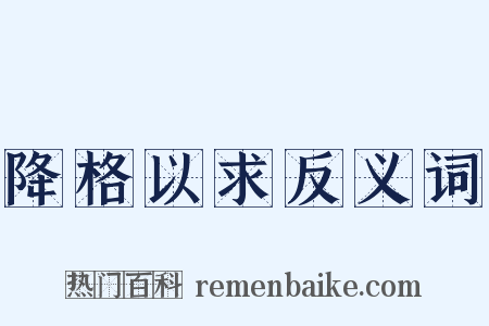 降格以求反义词是什么意思的图片